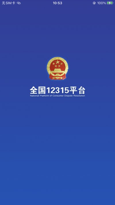 全国12315官网版截图4