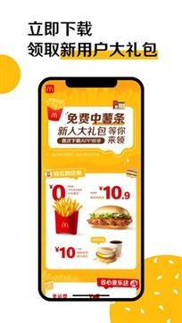 麦当劳app官方版截图1