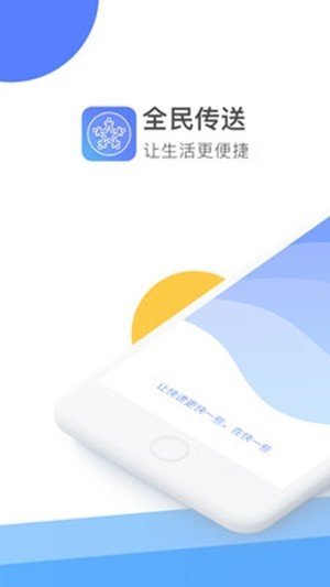 全民传送app最新版截图2