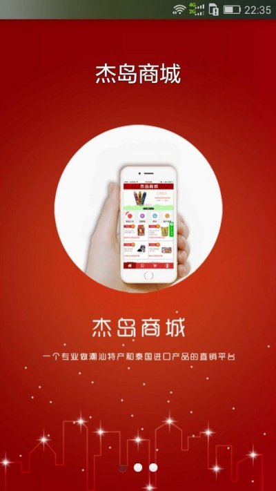 杰岛商城app官方版截图1