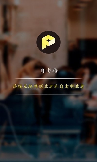 自由聘app最新版截图3