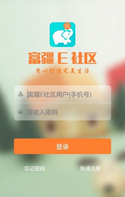 富疆E社区(社区服务平台)app截图1