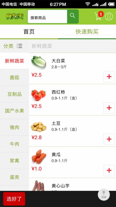 食为天app截图4