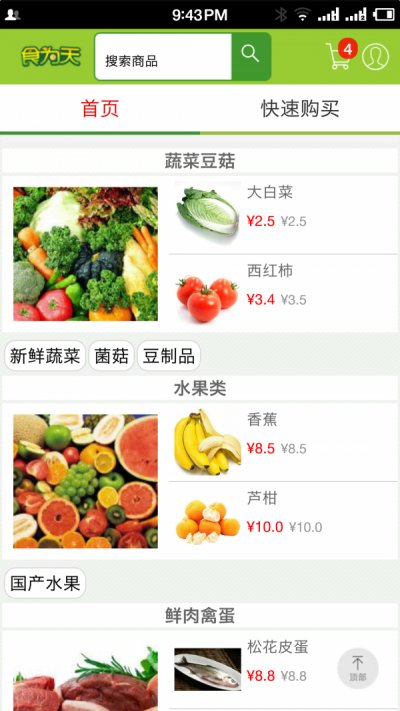 食为天app截图1