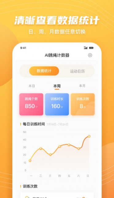 跳绳计数天天练app截图2