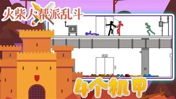 火柴人帮派乱斗截图1