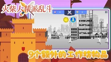 火柴人帮派乱斗截图3