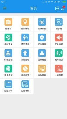 校园安全截图1