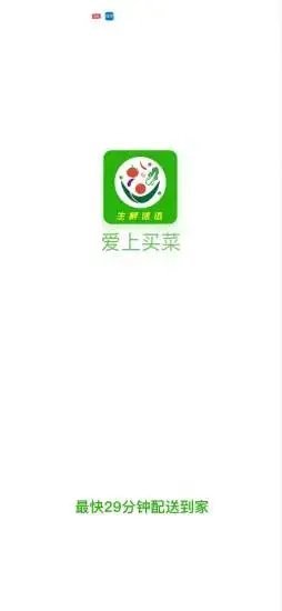 爱上买菜app最新版截图3