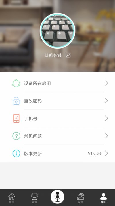 艾韵智能app最新版截图2