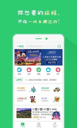 一块去周边游app手机版截图1