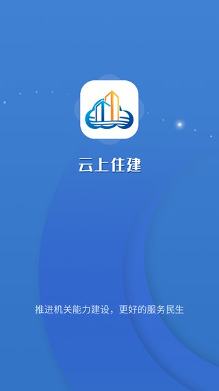 云上住建2023新版截图1