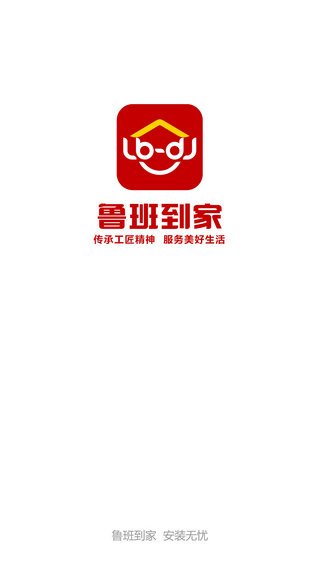 鲁班到家app截图2