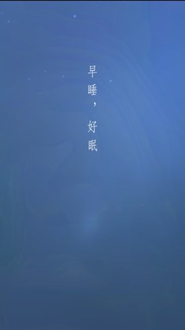 宝宝睡眠正式版截图1