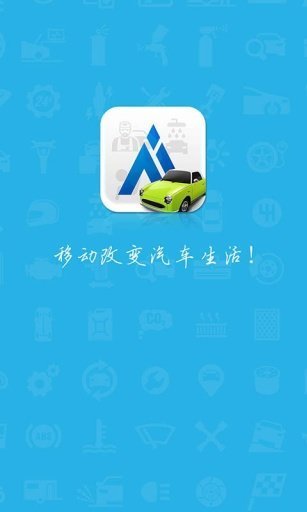 爱汽车app手机版截图5