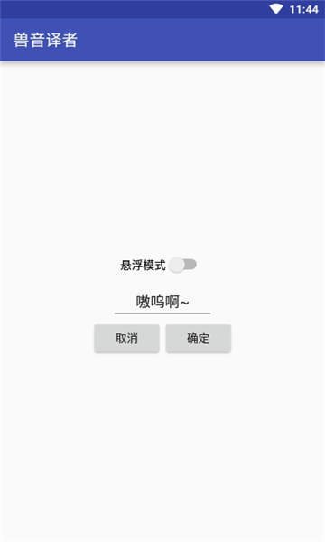 兽音翻译器app官方版截图2