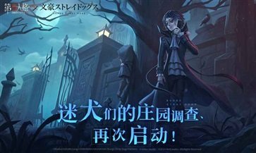 第五人格共研服官方版截图5