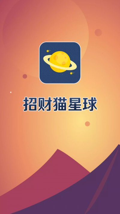 招财猫星球app最新版截图1