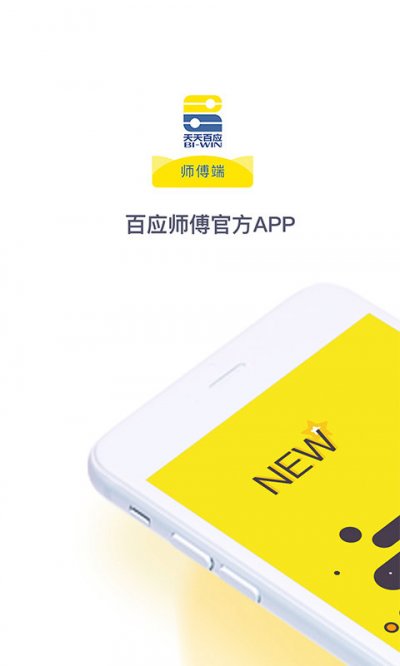 百应师傅app官方版截图1