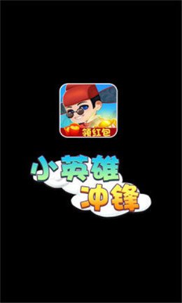 小英雄冲锋赚金版app截图1