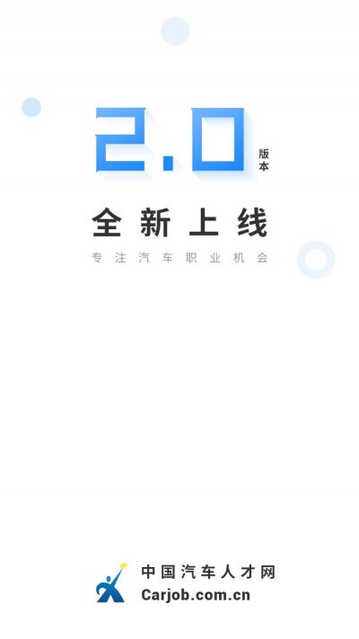 中国汽车人才网最新版截图1