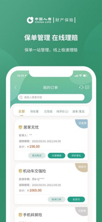 中国人寿财险app截图4