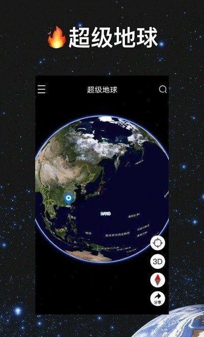 超级地球app安卓版截图1