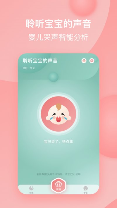 宝宝哭声翻译器app安卓版截图4