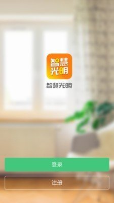 智慧光明app最新版截图1