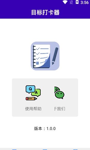 目标打卡器app安卓版截图1