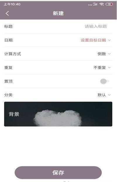 喵喵倒数日app最新版截图2