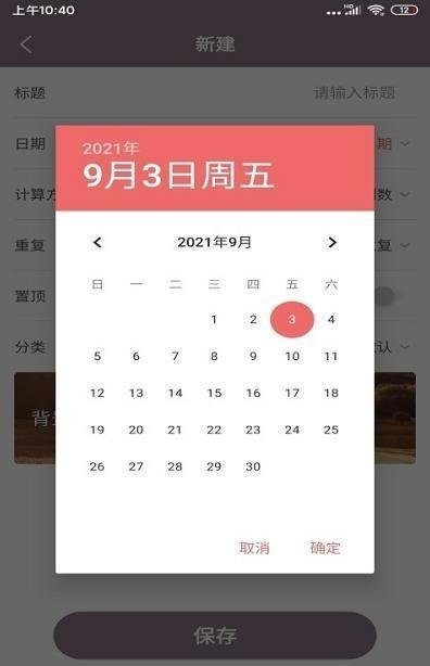 喵喵倒数日app最新版截图3