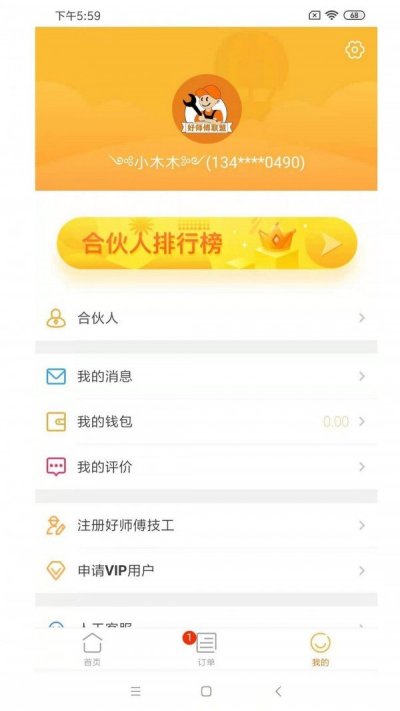 好师傅联盟app手机版截图1