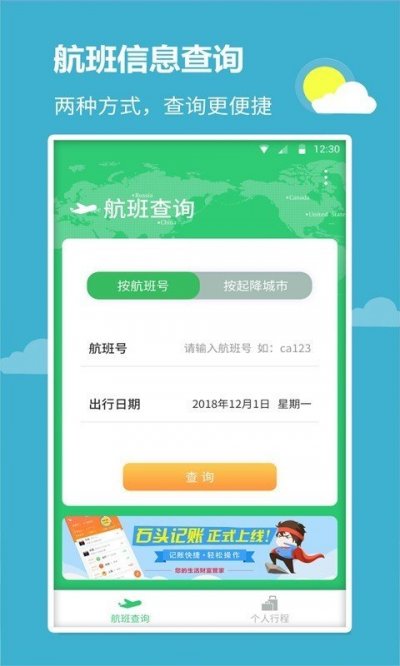 航班航线app官方版截图2