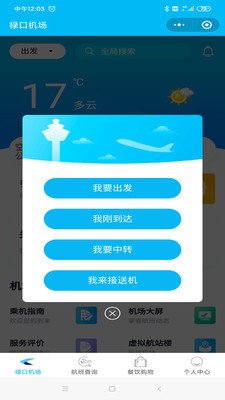 南京机场app官方版截图3