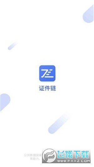 证件链app官方版截图2