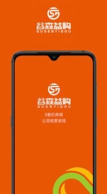 谷森益购app全新版截图3