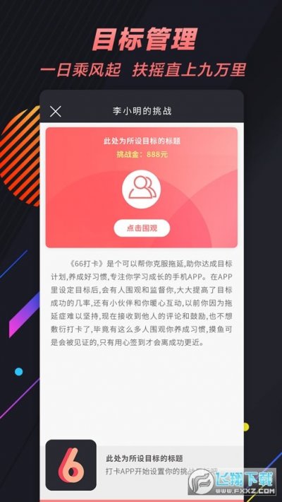 66目标打卡app最新版截图3