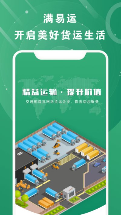 满易运加盟运力app截图1