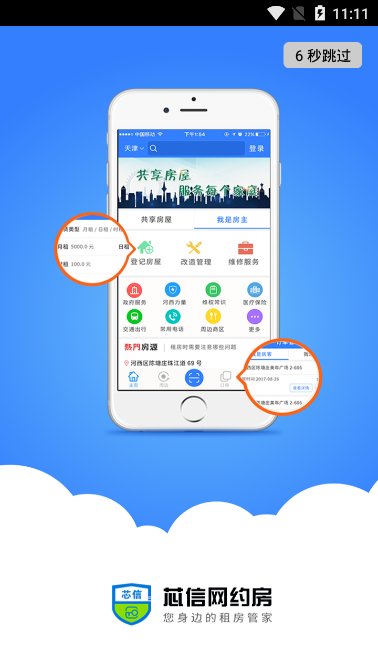 芯信网约房app截图1