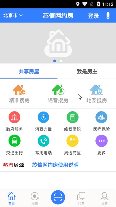 芯信网约房app截图2