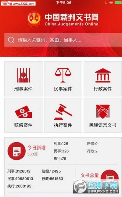 中国裁判文书网查询app截图3