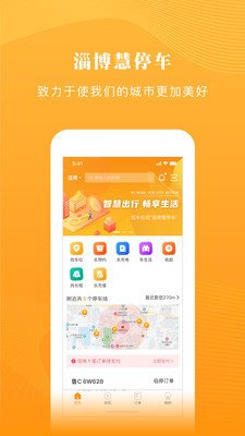 淄博慧停车app截图3