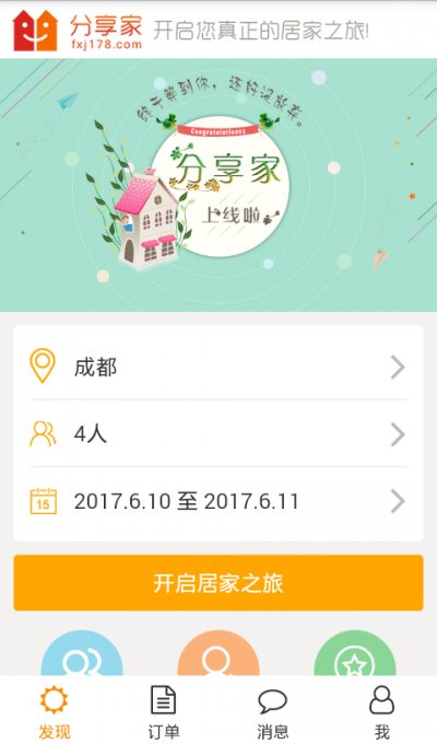 分享家短租平台app截图1