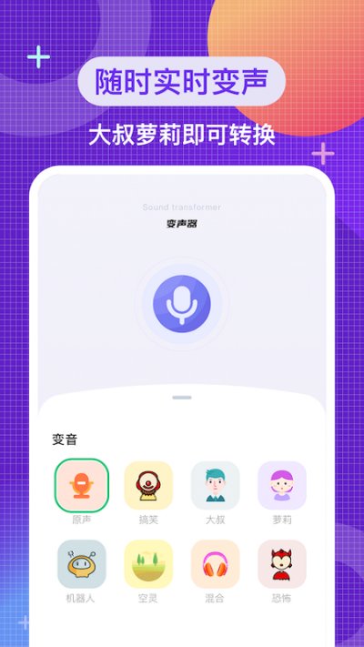 叮当变声器免费版软件截图3