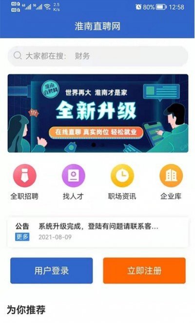 淮南直聘网app最新版截图2