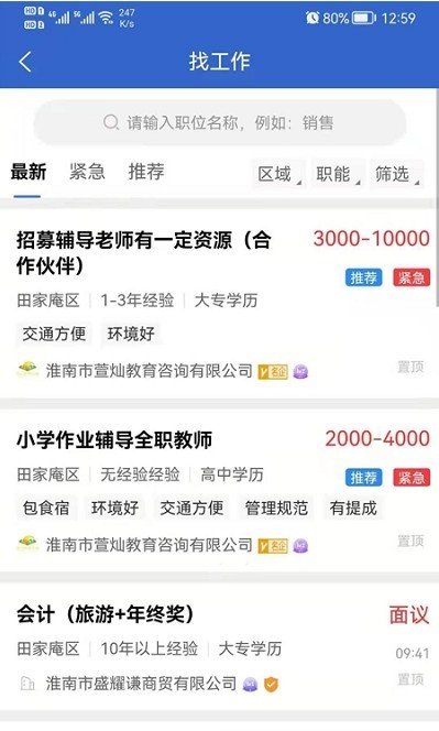 淮南直聘网app最新版截图1