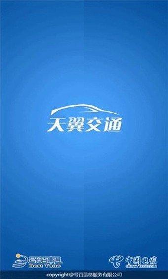 天翼交通app安卓版截图1