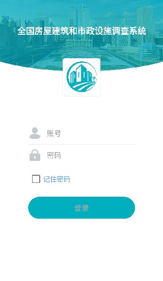 房屋市政调查软件截图1