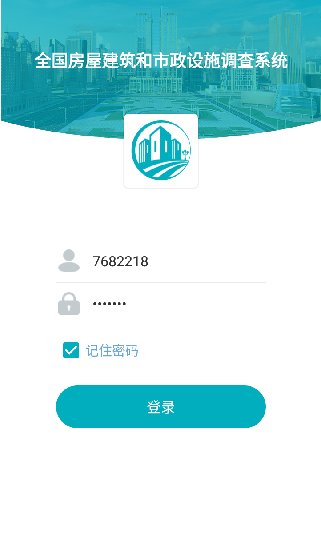 房屋市政调查软件截图2